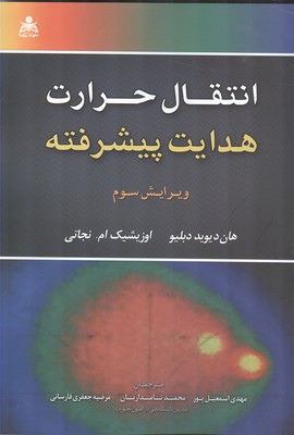 انتقال حرارت هدایت پیشرفته